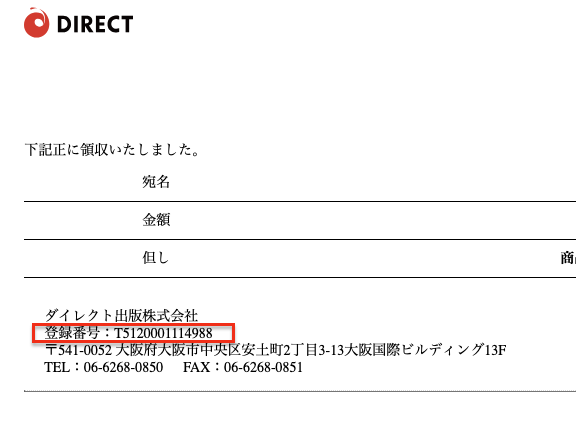 領収書は発行できますか？ – ダイレクト出版株式会社